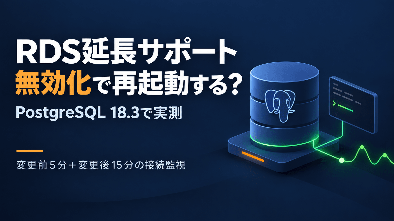 RDS延長サポートを無効化すると再起動する？ PostgreSQL 18.3で接続影響を検証