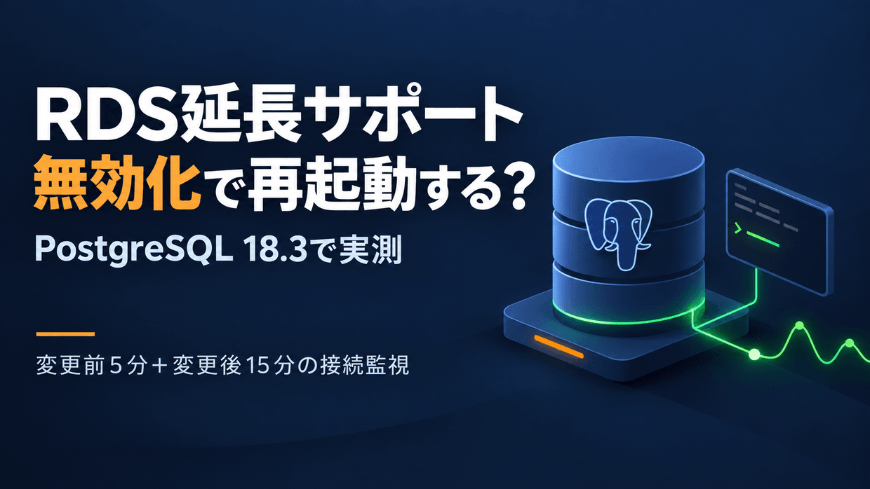 RDS延長サポートを無効化すると再起動する? PostgreSQL 18.3で接続影響を検証